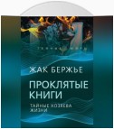 Проклятые книги. Тайные хозяева времени