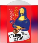 Сталин шутит. Лучшее и новое