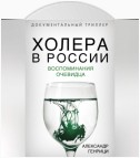 Холера в России. Воспоминания очевидца