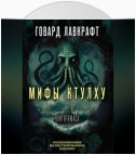 Мифы Ктулху. Большая книга ужасов