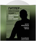 Гитлер – преступник номер 1. Нацистский режим и его фюрер