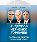 Андропов. Черненко. Горбачев. Последние лидеры советской эпохи