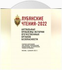 Лубянские чтения-2022. Актуальные проблемы истории отечественных органов безопасности: сборник материалов XXVI научно-теоретической конференции «Исторические чтения на Лубянке». Москва, 2 декабря 2022 г.