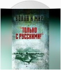 «Только с русскими!» Воспоминания начальника Генштаба Египта о войне Судного дня