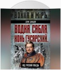 Водка, сабля, конь гусарский… Код русской победы