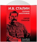 И. В. Сталин. Полная биография