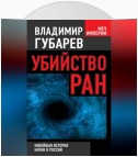 Убийство РАН. Новейшая история науки в России