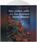 Пора учиться любви, или Как воспитать Homo amoris