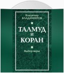 Талмуд и Коран. Выбор веры