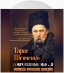 Сокровенные мысли. Русский дневник кобзаря