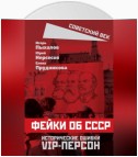 Фейки об СССР. Исторические ошибки VIP-персон