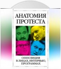 Анатомия протеста