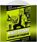 Майор Пронин и профессор в подвале