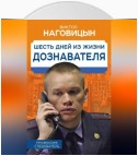 Шесть дней из жизни дознавателя