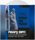 «Верный Вам Рамзай». Книга 2. Рихард Зорге и советская военная разведка в Японии 1939-1945 годы