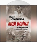 Во фронтовой «культбригаде»