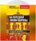 На передней линии обороны. Начальник внешней разведки ГДР вспоминает