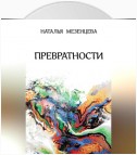 Превратности