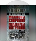 Миллионы снарядов, миллиарды патронов. Оружие для Победы