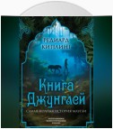 Книга Джунглей. Самая полная история Маугли