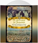 От Хитровки до Ходынки. История московской полиции с XII века до октября 1917 года