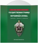 Государственная граница и пограничная служба: Принципы, символы и доминанты