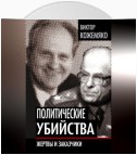 Политические убийства. Жертвы и заказчики