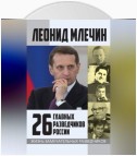 26 главных разведчиков России