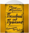 Последний год Пушкина. Карамзины, дуэль, гибель