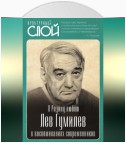 Я Родину люблю. Лев Гумилев в воспоминаниях современников