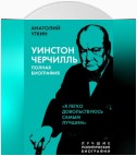 Черчилль. Полная биография. «Я легко довольствуюсь самым лучшим»