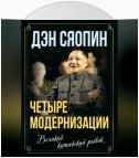 «Четыре модернизации». Великий китайский рывок