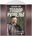 Теодор Рузвельт. Политический портрет