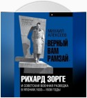 «Верный Вам Рамзай». Книга 1. Рихард Зорге и советская военная разведка в Японии 1933-1938 годы