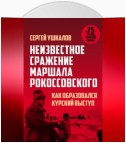 Неизвестное сражение маршала Рокоссовского, или Как образовался Курский выступ