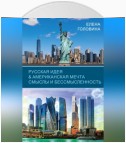 Русская идея & Американская мечта. Смыслы и бессмысленность