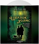 Шерлок Холмс. Все повести и рассказы о сыщике № 1