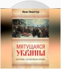 Мятущаяся Украина. История с древнейших времен