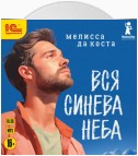 Вся синева неба