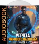 Угроза мирового масштаба. Книга 3