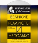 Великие реалисты и не только… Лучшие художники послепетровской России