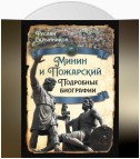 Минин и Пожарский. Подробные биографии