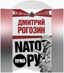 NАТО точка Ру