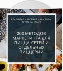 200 методов маркетинга для пицца-сетей и отдельных пиццерий