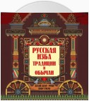 Русская изба. Традиции и обычаи