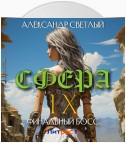 Сфера IX: Финальный босс