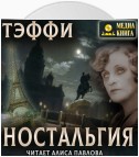 Ностальгия