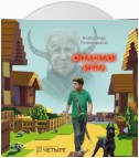 Опасная игра