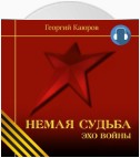 Немая судьба. Эхо войны