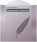 Ежедневник строителя